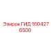 1604276500 ГИД Epiroc