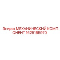 1625165970 МЕХАНИЧЕСКИЙ КОМПОНЕНТ Epiroc
