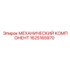 1625165970 МЕХАНИЧЕСКИЙ КОМПОНЕНТ Epiroc