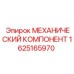 1625165970 МЕХАНИЧЕСКИЙ КОМПОНЕНТ Epiroc