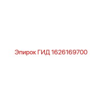 1626169700 ГИД Epiroc