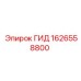 1626558800 ГИД Epiroc