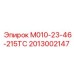 2013002147 М010-23-46-215ТС Epiroc