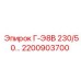 2200903700 Г-Э8В 230/50… Epiroc