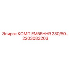 2203083203 КОМП.EM55HHR 230/50 Epiroc