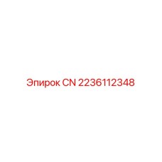 2236112348 CN Эпирок