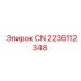 2236112348 CN Эпирок