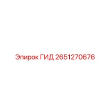 2651270676 ГИД Epiroc