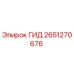 2651270676 ГИД Epiroc