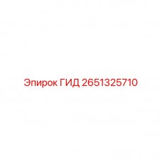 2651325710 ГИД Epiroc