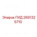 2651325710 ГИД Epiroc