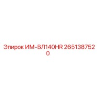 2651387520 ИМ-ВЛ140HR Epiroc