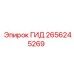 2656245269 ГИД Epiroc