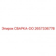 Сварной гидравлический компонент для буровой техники Epiroc