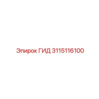 3115116100 ГИД Epiroc
