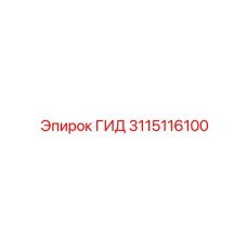 3115116100 ГИД Epiroc
