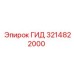 3214822000 ГИД Epiroc