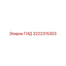 3222315303 ГИД Epiroc