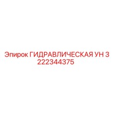 3222344375 ГИДРАВЛИЧЕСКАЯ УН Epiroc