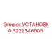 Установка гидравлики Эпирок 3222346605