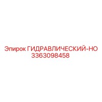 3363098458 ГИДРАВЛИЧЕСКИЙ-HO Epiroc