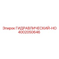 4002050646 ГИДРАВЛИЧЕСКИЙ-HO Epiroc