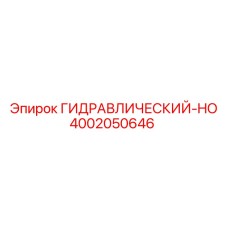 4002050646 ГИДРАВЛИЧЕСКИЙ-HO Epiroc