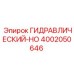 4002050646 ГИДРАВЛИЧЕСКИЙ-HO Epiroc