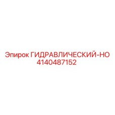 4140487152 ГИДРАВЛИЧЕСКИЙ-HO Epiroc