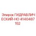 4140487152 ГИДРАВЛИЧЕСКИЙ-HO Epiroc