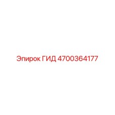 4700364177 - ГИД (Epiroc)