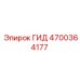 4700364177 - ГИД (Epiroc)