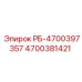 4700381421 РБ-4700397357 Epiroc