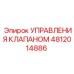 4812014886 УПРАВЛЕНИЯ КЛАПАНОМ Epiroc