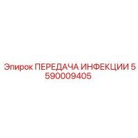 5590009405 ПЕРЕДАЧА ИНФЕКЦИИ Epiroc