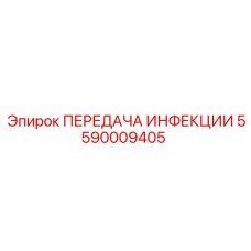 5590009405 ПЕРЕДАЧА ИНФЕКЦИИ Epiroc