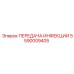 5590009405 ПЕРЕДАЧА ИНФЕКЦИИ Epiroc