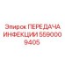 5590009405 ПЕРЕДАЧА ИНФЕКЦИИ Epiroc