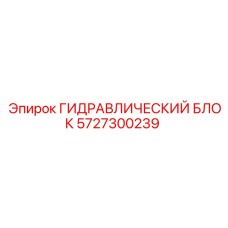Гидроблок подземной буровой 5727300239 Epiroc