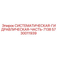 5730011939 СИСТЕМАТИЧЕСКАЯ-ГИДРАВЛИЧЕСКАЯ-ЧАСТЬ-7138 Epiroc