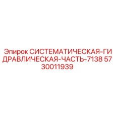 5730011939 СИСТЕМАТИЧЕСКАЯ-ГИДРАВЛИЧЕСКАЯ-ЧАСТЬ-7138 Epiroc