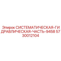 5730012104 СИСТЕМАТИЧЕСКАЯ ГИДРАВЛИЧЕСКАЯ ЧАСТЬ-9458 (Epiroc)