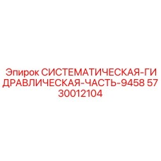 Оригинальный гидравлический модуль Epiroc 5730012104