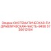Оригинальный гидравлический модуль Epiroc 5730012104