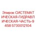 Оригинальный гидравлический модуль Epiroc 5730012104