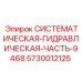 Оригинальный гидравлический компонент 5730012125 для серии 9468