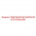 5731502256 ГИДРАВЛИЧЕСКИЙ БЛОК Epiroc