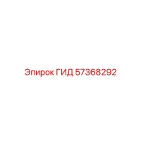 57368292 ГИД Epiroc