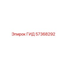 57368292 ГИД Epiroc