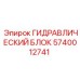 Оригинальный гидроузел Epiroc серии 5740012741
